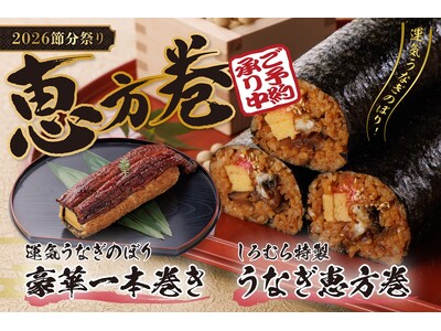 【2026年節分】名古屋名物・三河一色産活うなぎ使用「しろむらのうなぎ恵方巻」予約開始!!～今年は豪華一本巻きも登場～
