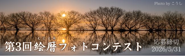 プレスリリース「【第3回 絵暦（えごよみ）フォトコンテスト】医療・介護の現場に「明るく前向きな気持ち」を届ける風景写真を募集スタート！入賞作品は2027年版カレンダーに掲載。」のイメージ画像