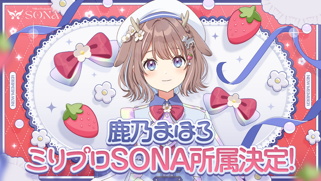 VTuber事務所『Million Production(ミリプロ)』に『鹿乃まほろ』が加入決定!同時に事務所内新規グループ『ミリプロSONA』設立!