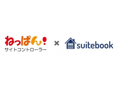 SQUEEZEの宿泊管理システム『suitebook』、サイトコントローラー『ねっぱん！』と連携を開始