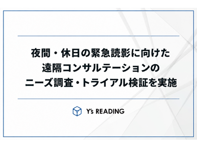 85%の医療機関が夜間・休日の緊急読影体制に抱える懸念。放射線科専門医による遠隔コンサルテーションのニーズ調査・トライアル検証を実施。