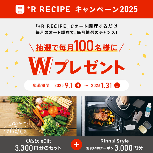 +R RECIPEキャンペーン2025 9月1日開始