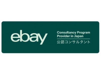 イーベイ・ジャパン、越境EC参入企業の支援を強化：　公認コンサルタント・プログラム「eBay University」を開始