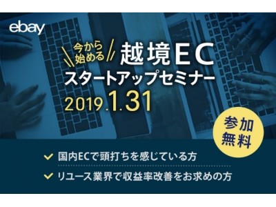 イーベイ・ジャパン主催＜今から、海外でのECを始めたい企業向け＞「越境ECスタートアップ」セミナー～eBayだからこそできる中古商材・日本限定商材の越境EC～