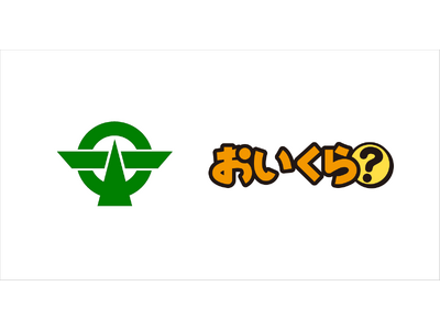 東京都小平市が「おいくら」との連携による　不要品リユース事業をスタート