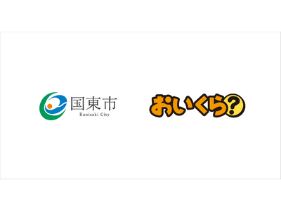 大分県国東市が粗大ごみ増加の3月を前に不要品リユース事業で「おいくら」と連携を開始