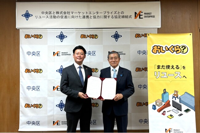 中央区がごみ排出量の削減を目指して「おいくら」と協定締結・連携開始