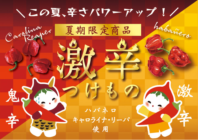 京都の老舗漬物店が夏限定「鬼辛」を新発売　キャロライナ・リーパー使用でシリーズ史上最高の辛さ