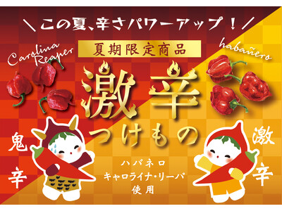京都の老舗漬物店が夏限定「鬼辛」を新発売　キャロライナ・リーパー使用でシリーズ史上最高の辛さ