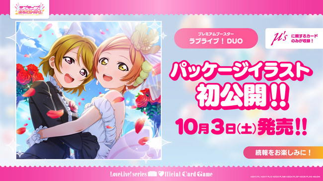 株式会社パレットグループ、ラブライブ！シリーズ　OCGLLC-PB「プレミアムブースターラブライブ！DUO」を取り扱い開始