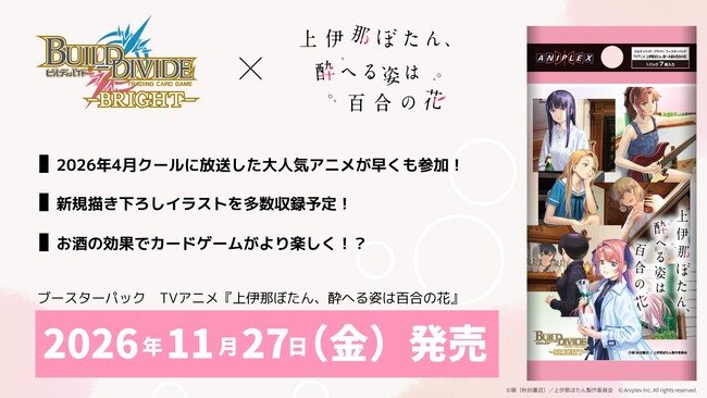 株式会社パレットグループ、ビルディバイド -ブライト- ブースターパックTVアニメ『上伊那ぼたん、酔へる姿は百合の花』 を取り扱い開始