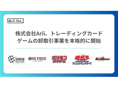 株式会社Arii トレカ商事事業部、トレーディングカードゲームの卸取引事業を本格的に開始