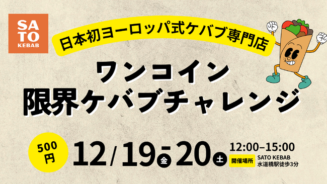 【500円でケバブ入れ放題】SATO KEBABが12/19・20に体験型イベントを開催