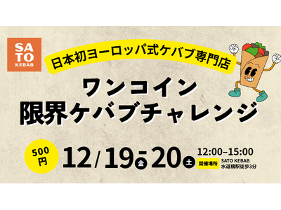 【500円でケバブ入れ放題】SATO KEBABが12/19・20に体験型イベントを開催