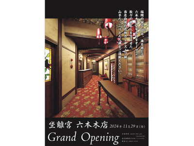 【東京初出店！】福岡発の大人の隠れ家『坐離宮（ざりきゅう）』が創業16年目にして、遂に2024年11月2...
