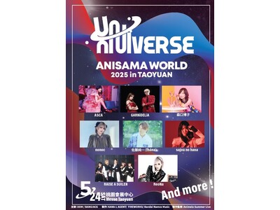 『ANISAMA WORLD 2025 in TAOYUAN』第一弾アーティストラインナップ解禁！豪華アーティストが集結し、世界最大級のアニソンライブを盛り上げる！