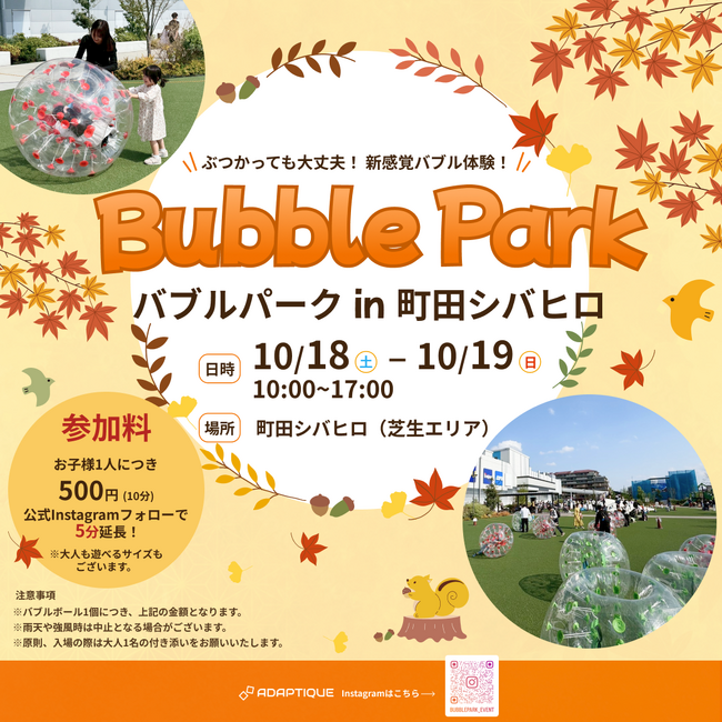 新感覚バブル体験!Bubble Park(バブルパーク) in 町田シバヒロ 開催のお知らせ
