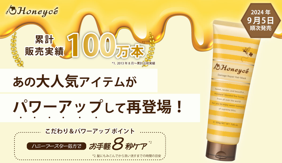 累計販売本数100万本突破！Honeyce（ハニーチェ）の人気アイテムが改良復刻　塗布時間8秒で時短ケアできる「ハニーチェ ダメージリペア ヘアマスク」を9月5日より順次発売