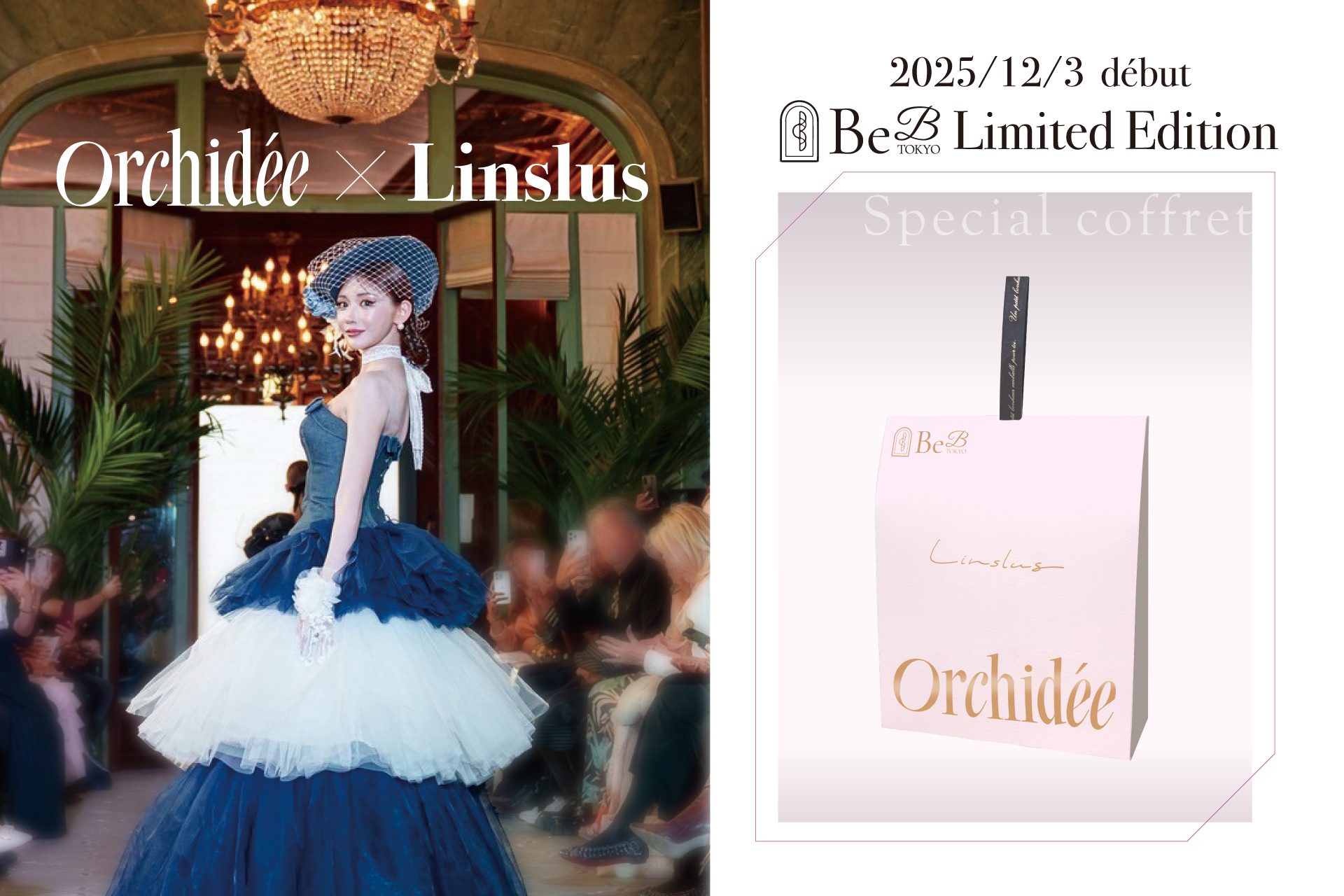 【BeB TOKYO presents】香りで魅せるヘアオイル「Maison Orchidee」×明日花キララ氏のアパレルブランド「Linslus」スペシャルコフレを 12月3日（水）より限定発売※1