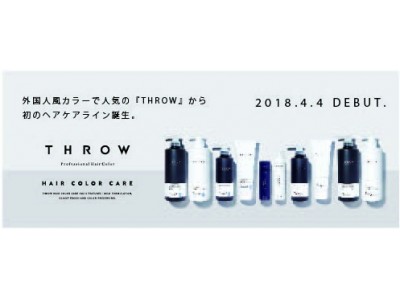 外国人風カラーで人気の『 T H R O W 』から初のヘアケアライン誕生。                      THROW HAIR COLOR CARE　2018.4.4 DEBUT.