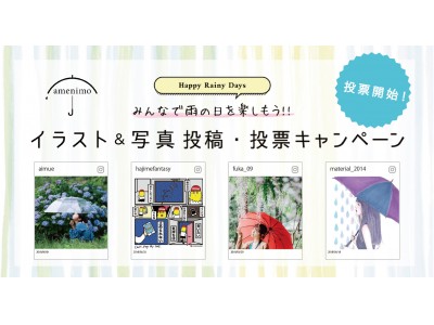 ～受賞作品はどの投稿に！？約2,000枚もの中から決定！～『みんなで雨の日を楽しもう！！イラスト＆写真投稿・投票キャンペーン』いよいよ投票スタート！