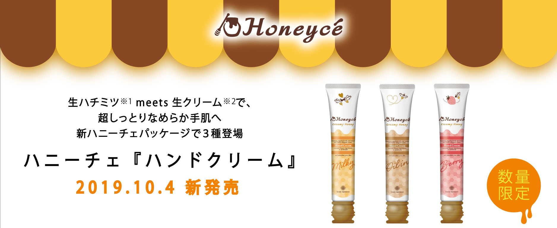 生ハチミツ※1 meets 生クリーム※2で、超しっとりなめらか手肌へ新ハニーチェパッケージで３種登場 ハニーチェ『ハンドクリーム』2 0 1 9 . 1 0 . 4 新発売