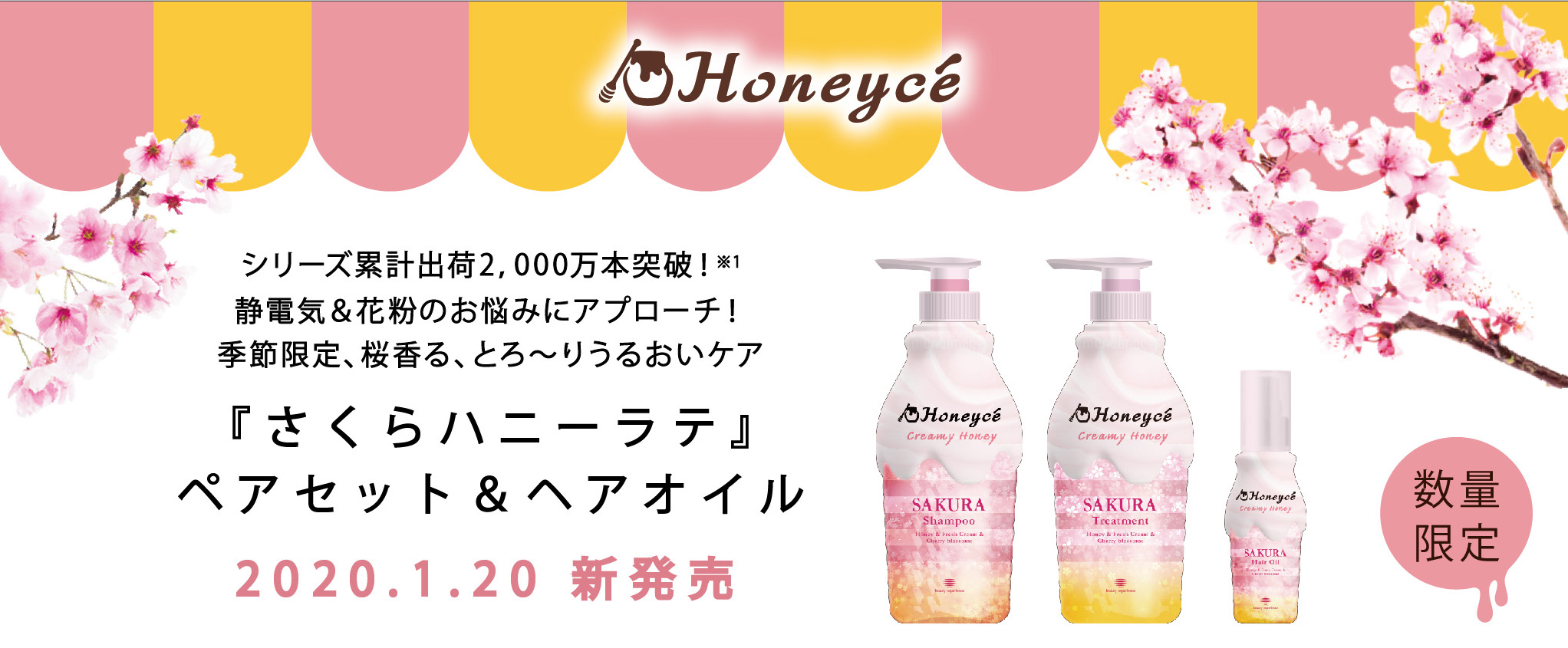 季節限定、桜香る、とろ～りうるおいケア『さくらハニーラテ』ペアセット＆ ヘアオイル 2 0 2 0 . 1 . 2 0 新発売