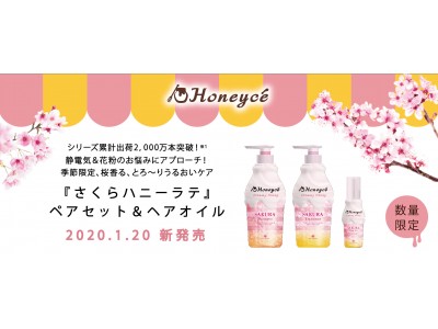 季節限定、桜香る、とろ～りうるおいケア『さくらハニーラテ』ペアセット＆ ヘアオイル 2 0 2 0 . 1 . 2 0 新発売