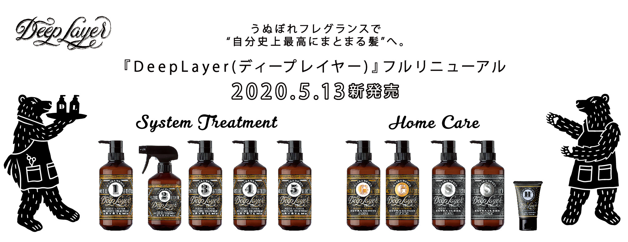 うぬぼれフレグランスで“ 自分史上最高にまとまる髪” へ。『DeepLayer(ディープレイヤー)』フルリニューアル　2020.5.13 新発売