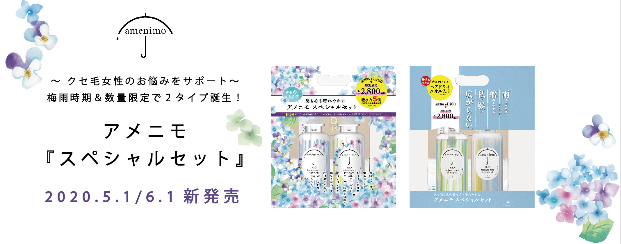 ～クセ毛女性のお悩みをサポート～梅雨時期＆ 数量限定で2タイプ誕生！アメニモ『スペシャルセット』2020.5.1 / 6.1 新発売
