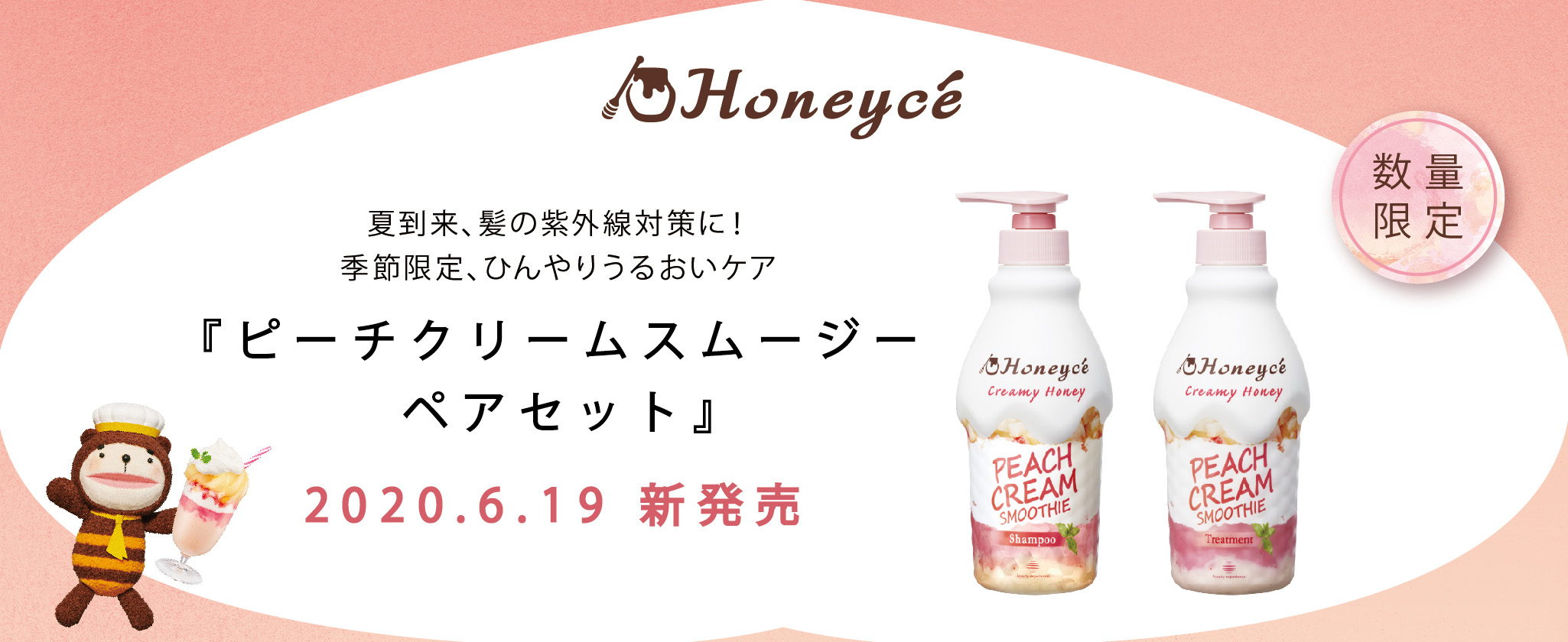 夏到来、髪の紫外線対策に！季節限定、ひんやりうるおいケア『ピーチクリームスムージーペアセット』2020.6.19 新発売