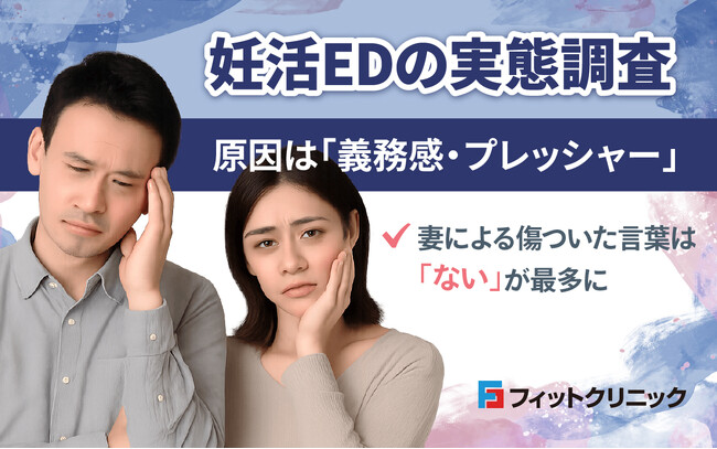 妊活EDの実態調査：原因は「義務感・プレッシャー」 - 妻による傷ついた言葉は「ない」が最多に