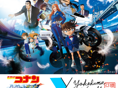 横浜バニラ、劇場版『名探偵コナン ハイウェイの堕天使』とのコラボレーションが決定！