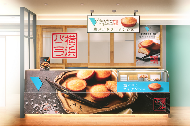 【発売日決定！】新たな横浜発ギフトスイーツ『横浜バニラ』の第一弾商品「塩バニラフィナンシェ」、2月22日(土)から横浜高島屋で初のポップアップストアを開催！