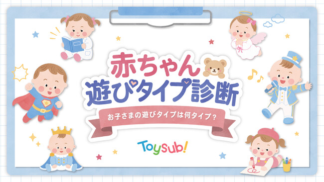 トイサブ!「あかちゃん遊びタイプ診断」アリオ北砂にて、9月21日(月・祝)に初実施