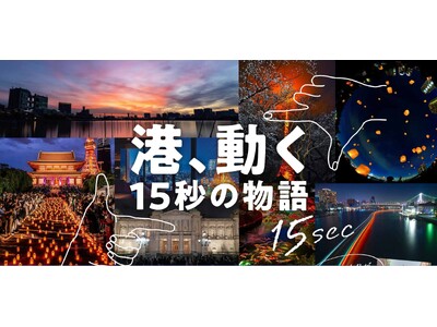 【港、動く-15秒の物語-】東京都心 港区　ざわつく都会の夜を彩る動画作品募集！！