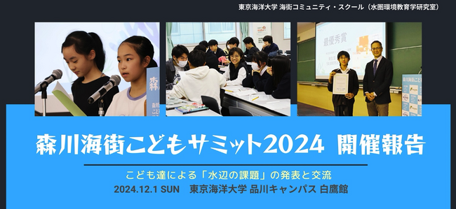 全国のこども100人が「水辺の課題」を語る、年に１度の国際サミット「森川海街こどもサミット2024」結果発表