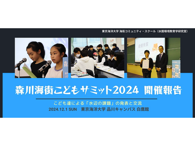 全国のこども100人が「水辺の課題」を語る、年に１度の国際サミット「森川海街こどもサミット2024」結果発表