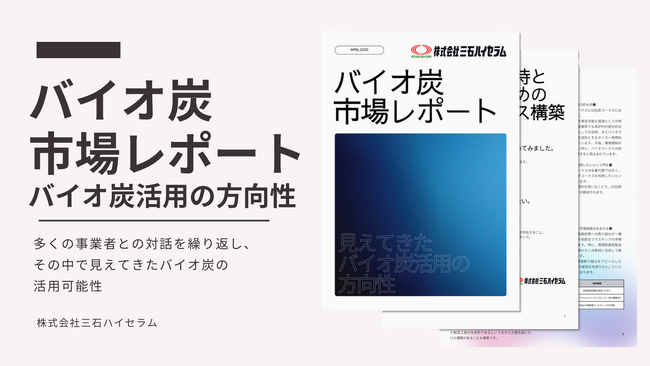 【市場レポート】「バイオ炭」の可能性、ここまで拡がる！脱炭素の鍵「バイオ炭」、土壌改良から新素材へ