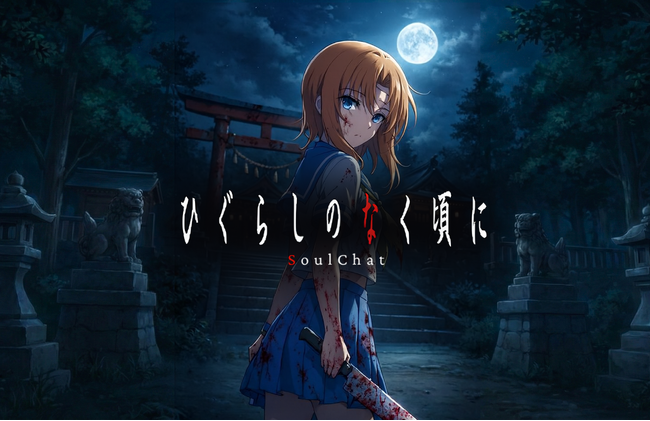 プレスリリース「「ひぐらしのなく頃に」のSoulChat 製作決定のお知らせ」のイメージ画像
