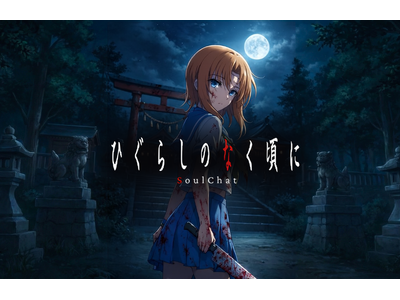 「ひぐらしのなく頃に」のSoulChat 製作決定のお知らせ