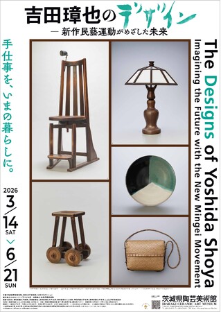 民藝ファン必見！企画展「吉田璋也のデザイン - 新作民藝運動がめざした未来」開催