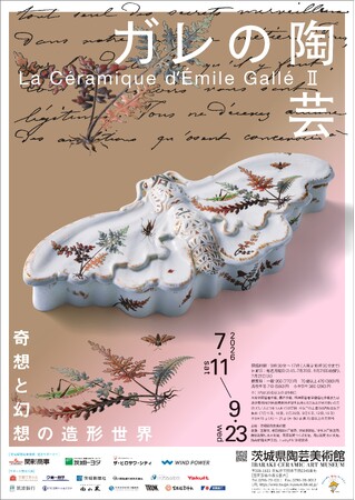 アール・ヌーヴォーの巨匠エミール・ガレの陶芸を紹介する企画展「ガレ