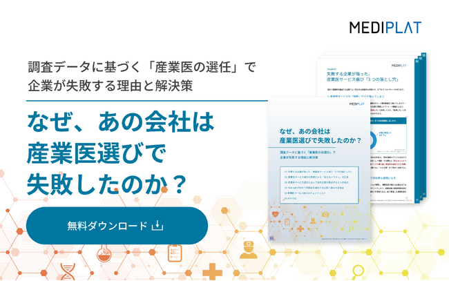 価格重視の産業医選定で9割が後悔!!産業医選びの『３つの落とし穴』を徹底解説。