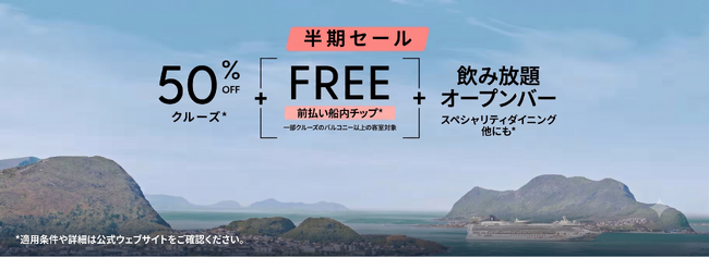 ノルウェージャンクルーズライン、「半期セール」を初開催 全クルーズ50%OFFに加え、対象航路では事前支払いチップ無料の特典を提供
