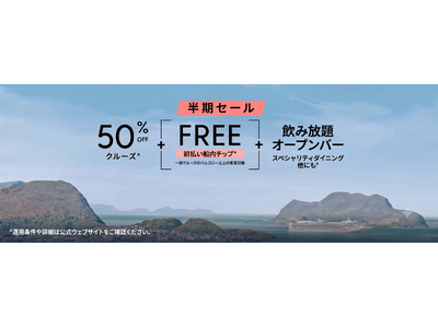 ノルウェージャンクルーズライン、「半期セール」を初開催　全クルーズ50％OFFに加え、対象航路では事前支払いチップ無料の特典を提供