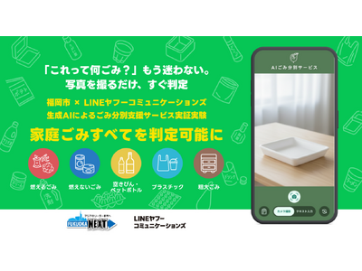「これって何ごみ？」にもう迷わない。すべての家庭ごみが対象。「LINE」を使って写真を撮るだけ、AIがすぐ判定。