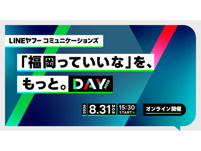 LINEヤフーコミュニケーションズ、『「福岡っていいな」を、もっと。DAY 2026』を開催