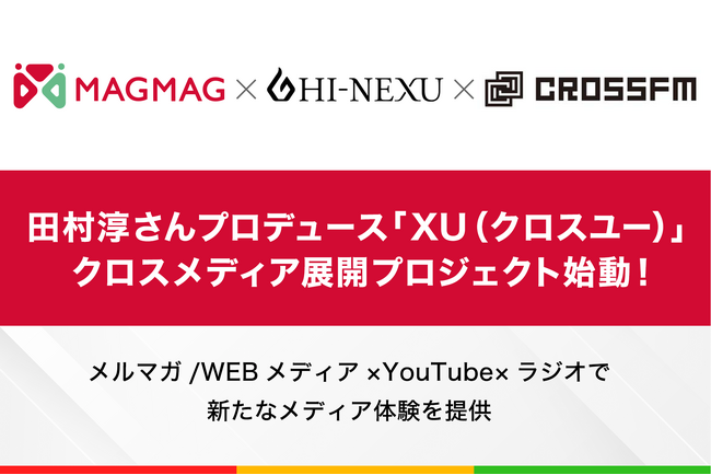 まぐまぐ×田村淳さんプロデュース新ビジネスコミュニティメディア「XU（クロスユー）」×CROSS FMによるクロスメディア展開プロジェクトが始動！