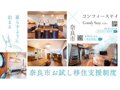 奈良市「お試し移住制度」対象施設を拡充、7施設体制へ